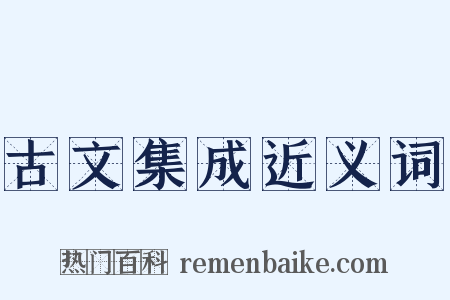 古文集成近义词是什么意思的图片